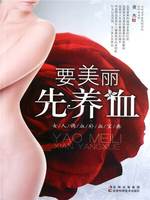 cover image of 要美丽先养血